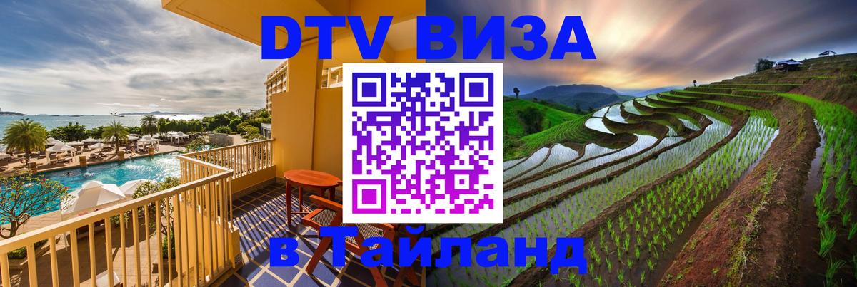 Оформить DTV визу в Тайланд 