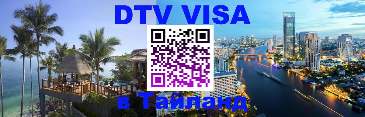 Visa в Таиланд 