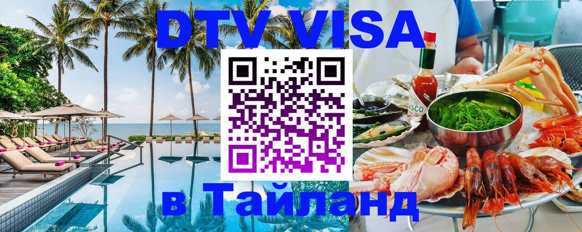 DTV Visa Thailand — прайс и условия, виза без дополнительных документов - 20.11.2025 